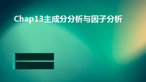 CHAP13主成分分析与因子分析