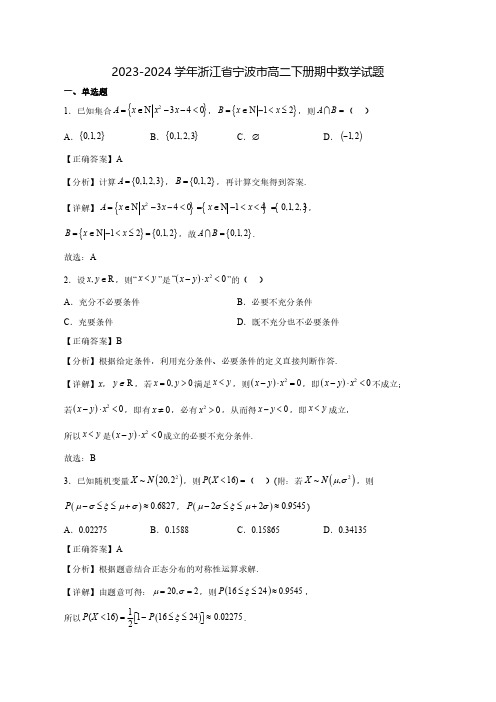 2023-2024学年浙江省宁波市高二下学期期中数学试题(含答案)