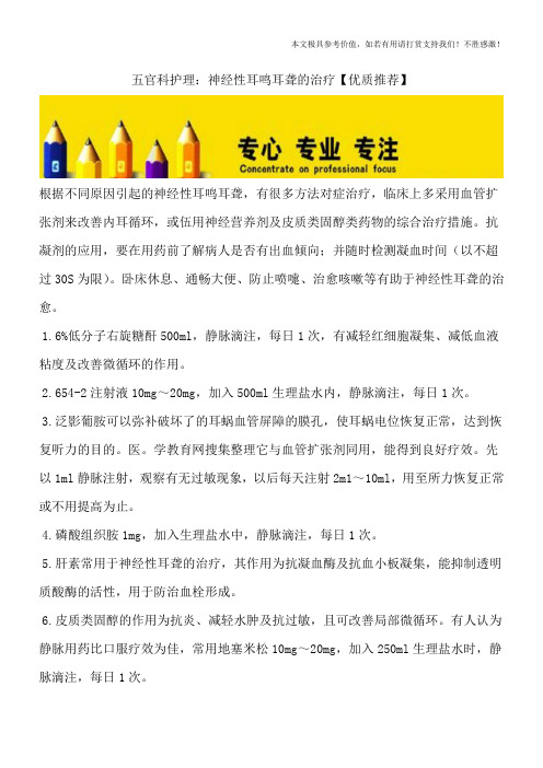 五官科护理：神经性耳鸣耳聋的治疗【优质推荐】
