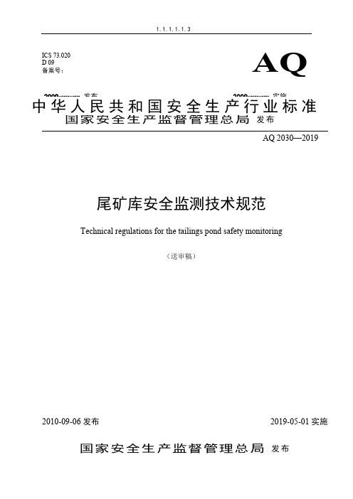 《尾矿库安全监测技术规范(送审稿)》(AQ_2030—2019)共16页文档