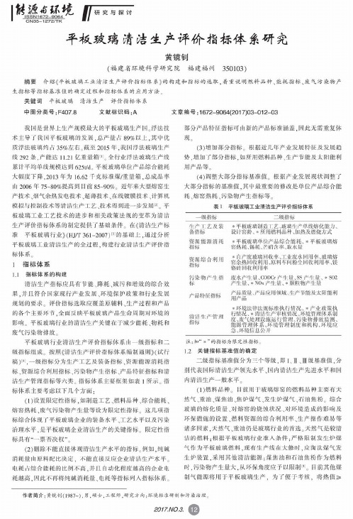 平板玻璃清洁生产评价指标体系研究