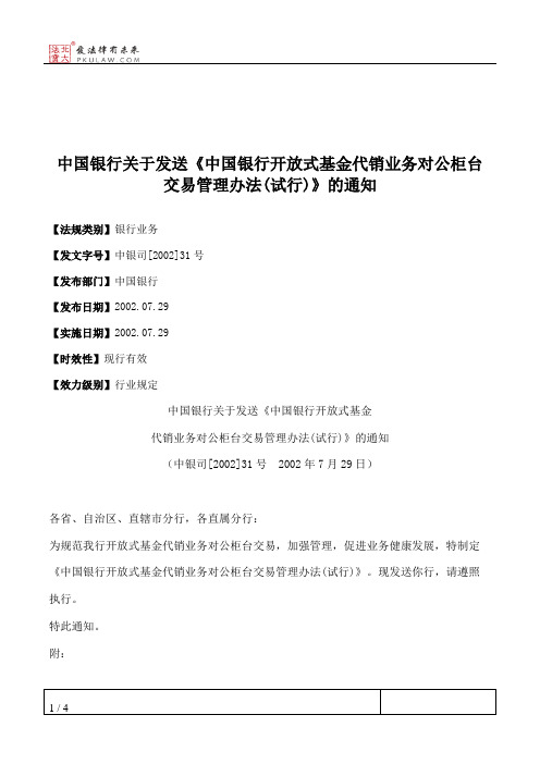 中国银行关于发送《中国银行开放式基金代销业务对公柜台交易管理