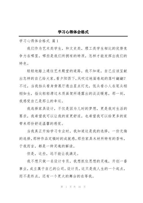 学习心得体会格式