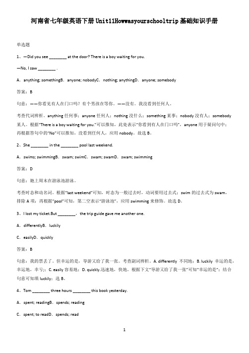 河南省七年级英语下册Unit11Howwasyourschooltrip基础知识手册