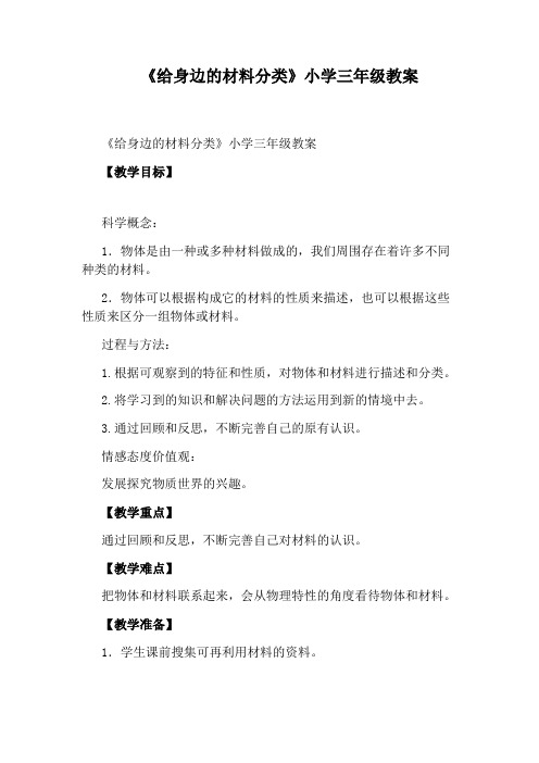 《给身边的材料分类》小学三年级教案