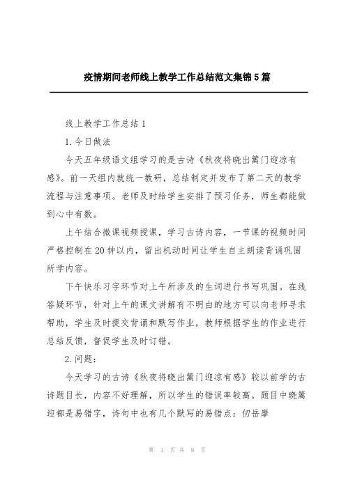 疫情期间老师线上教学工作总结范文集锦5篇