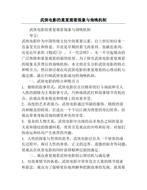 武侠电影的重复观看现象与询唤机制