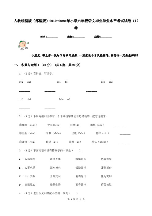 人教统编版(部编版)2019-2020年小学六年级语文毕业学业水平考试试卷(I)卷