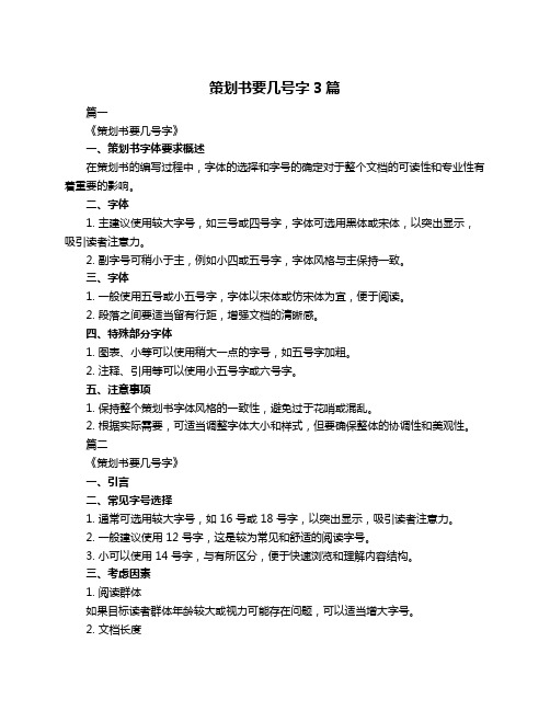 策划书要几号字3篇