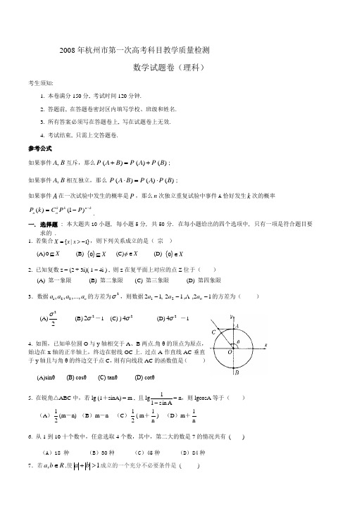 2008年杭州市第一次高考科目教学质量检测