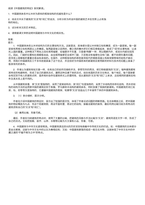 中国建筑的特征阅读答案