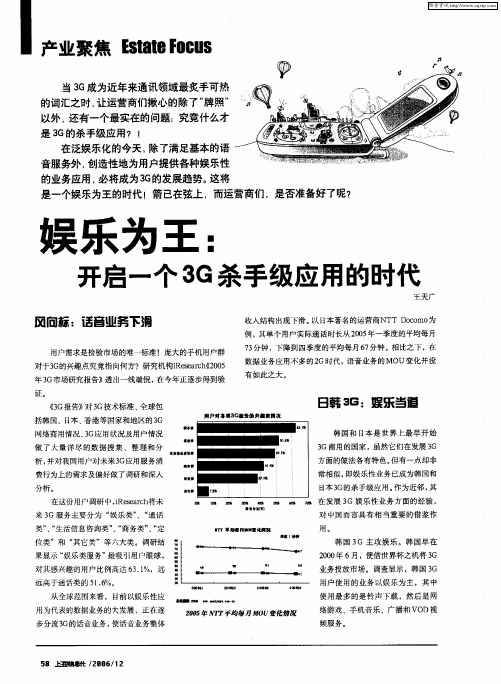 娱乐为王：开启一个3G杀手级应用的时代