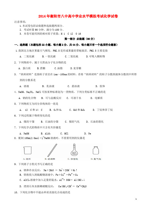 湖南省衡阳市八中2013-2014学年高二化学下学期学业水平模拟试题新人教版