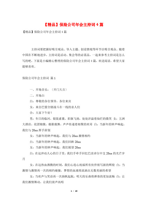 保险公司年会主持词4篇