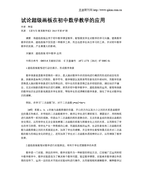 试论超级画板在初中数学教学的应用