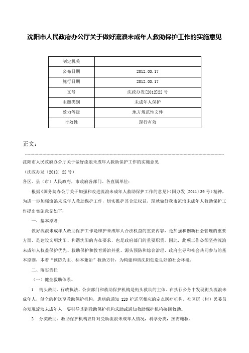 沈阳市人民政府办公厅关于做好流浪未成年人救助保护工作的实施意见-沈政办发[2012]22号