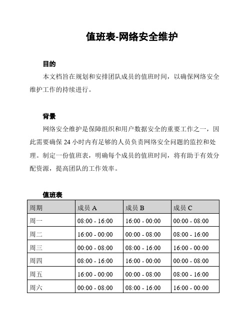 值班表-网络安全维护