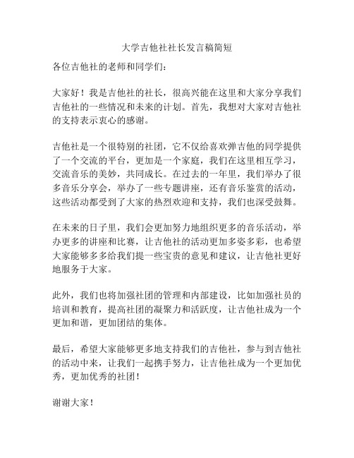 大学吉他社社长发言稿简短