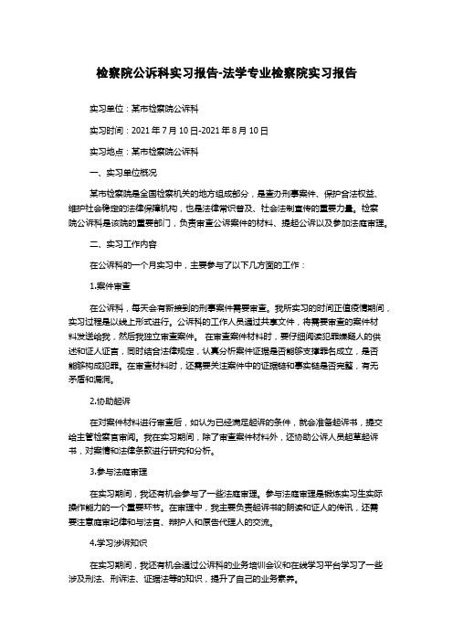 检察院公诉科实习报告-法学专业检察院实习报告