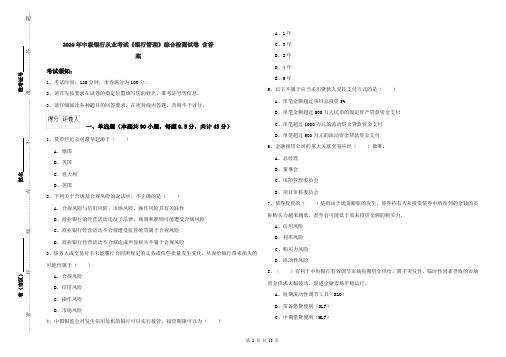 2020年中级银行从业考试《银行管理》综合检测试卷 含答案