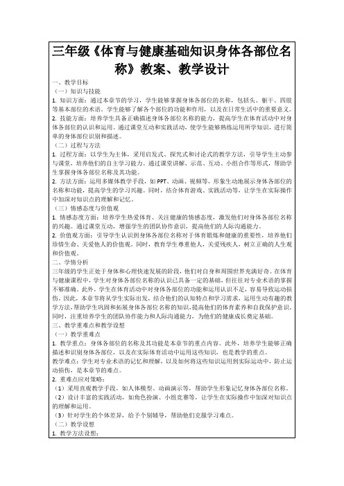 三年级《体育与健康基础知识身体各部位名称》教案、教学设计