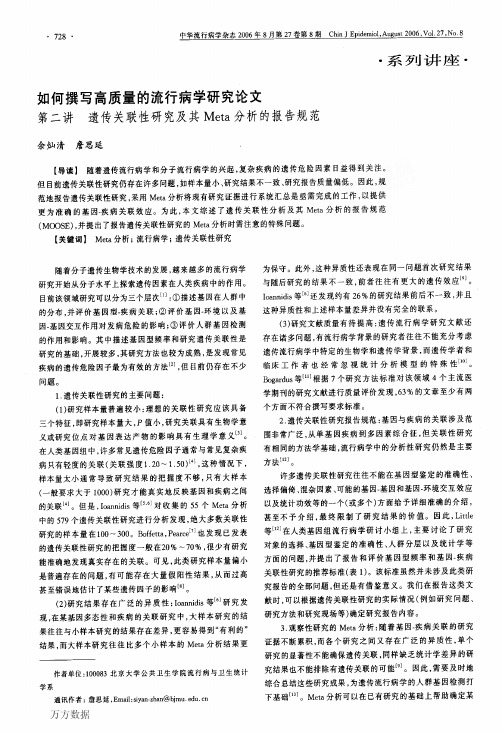 如何撰写高质量的流行病学研究论文第二讲遗传关联性研究及其Meta分析的报告规范