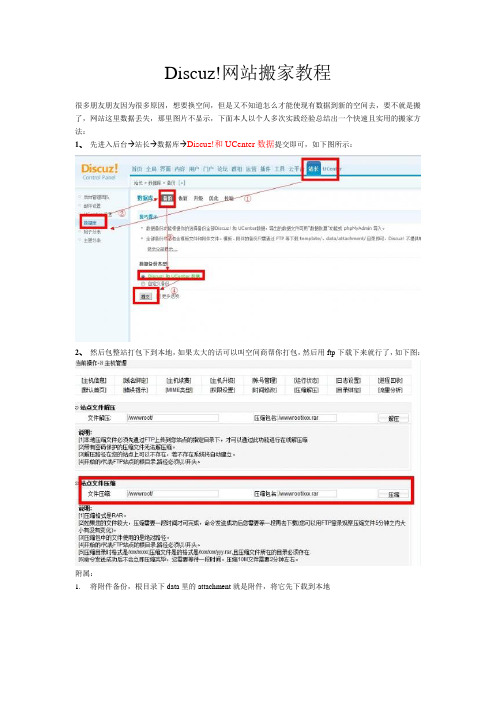 Discuz!网站搬家详细教程