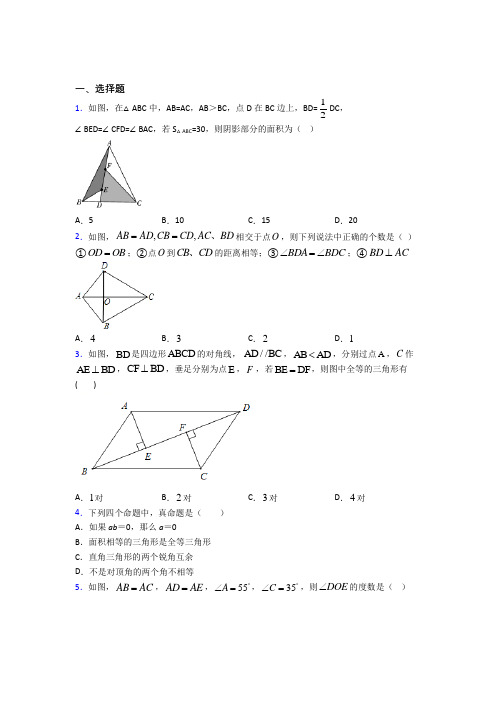 新人教版初中数学八年级数学上册第二单元《全等三角形》检测题(答案解析)(2)