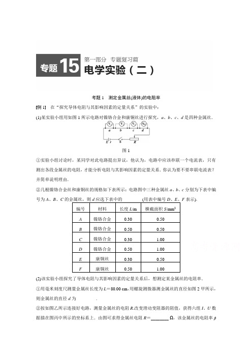 2015届高考物理(四川专用)精讲:专题15 电学实验(二) Word版含解析