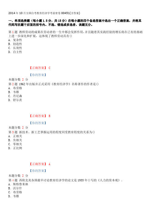 2014年10月全国自考教育经济学考前密卷00451(含答案)