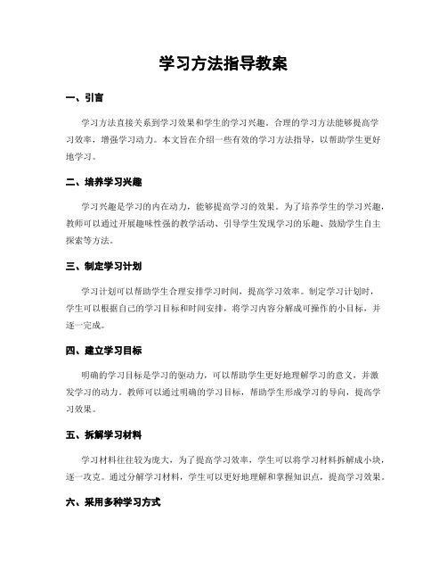 学习方法指导教案