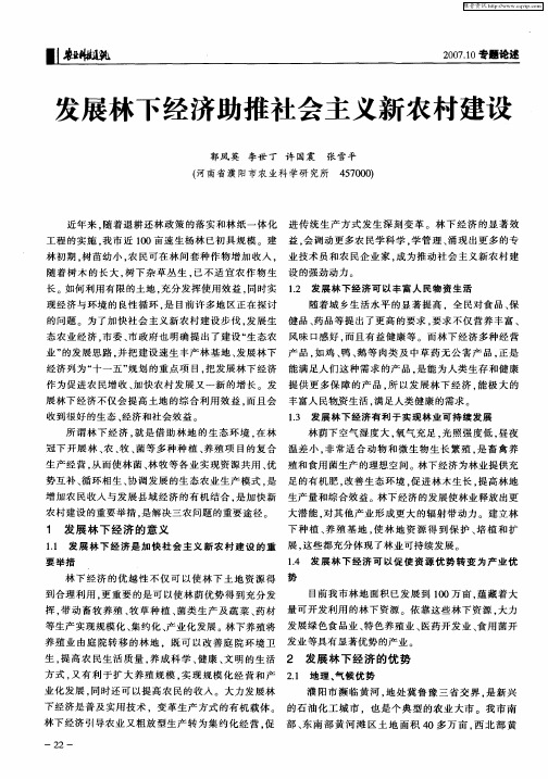 发展林下经济助推社会主义新农村建设