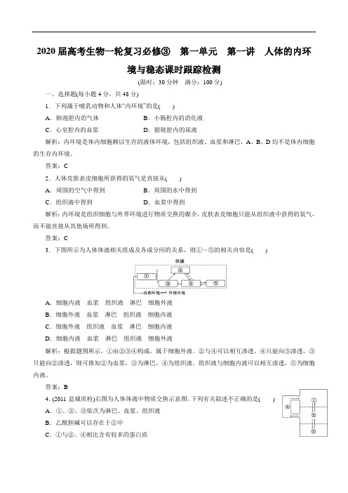 2020届高考生物一轮复习必修③  第一单元  第一讲  人体的内环境与稳态课时跟踪检测