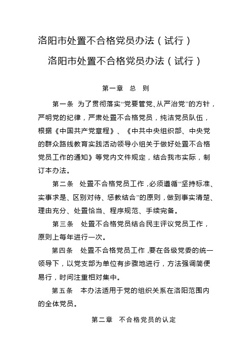 洛阳市处置不合格党员办法