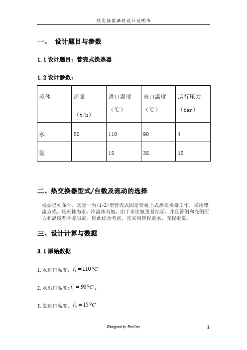 换热器计算说明书6.22