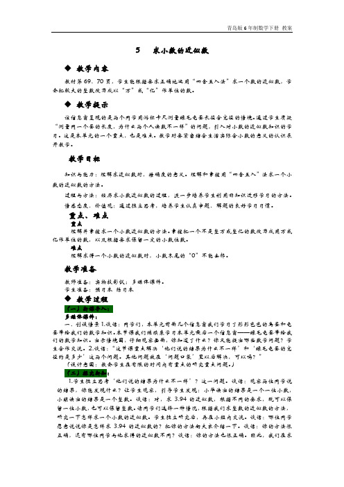 青岛版6年制数学四年级下册《5   求小数的近似数》教案