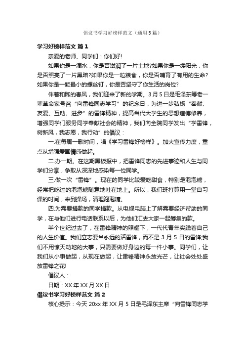 倡议书学习好榜样范文（通用5篇）