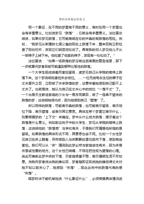 梦的多种象征性意义_梦的意义