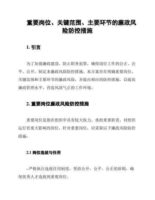 重要岗位、关键范围、主要环节的廉政风险防控措施