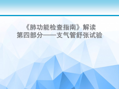 肺功能检查指南第四部分-支气管舒张试验