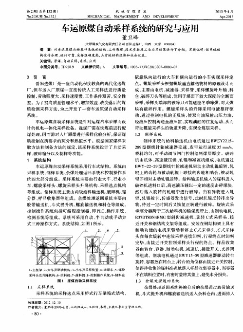 车运原煤自动采样系统的研究与应用