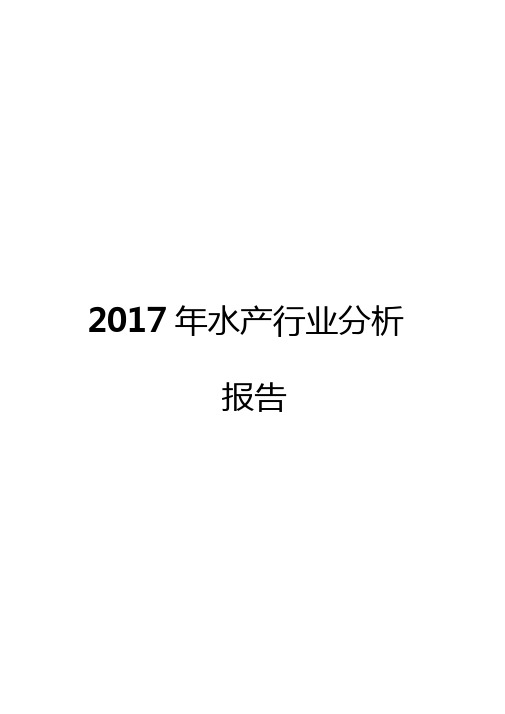 2017年水产行业分析报告