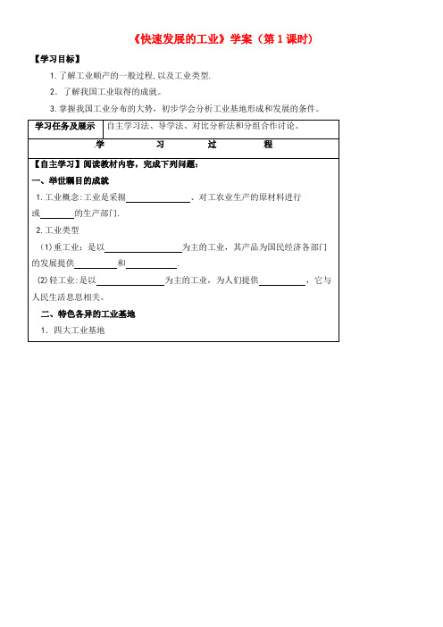 八年级地理上册 4.2 快速发展的工业(第1课时)学案 晋教版(2021-2022学年)