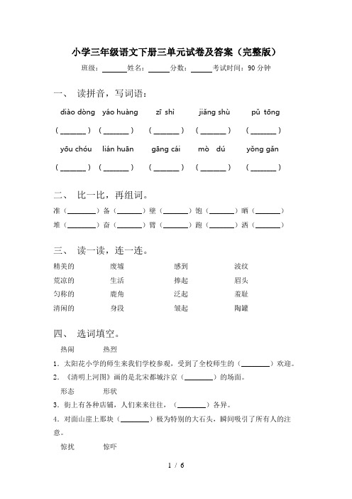 小学三年级语文下册三单元试卷及答案(完整版)