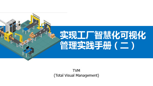 86页新人入职安全生产企业工厂车间实现工厂智慧化可视化管理实践手册(二)