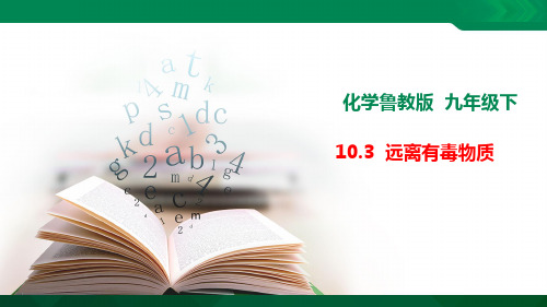 (鲁教版)九年级化学下册精品教学课件：《远离有毒物质》