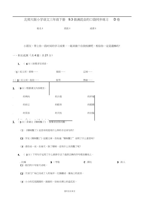 北师大版小学语文三年级下册9.3装满昆虫的口袋同步练习D卷