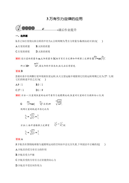 高中教科版物理必修二练习：第三章 万有引力定律3.3 Word版含解析