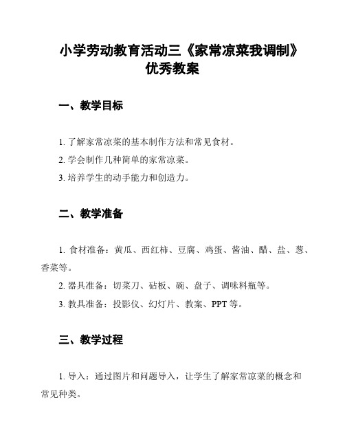 小学劳动教育活动三《家常凉菜我调制》优秀教案