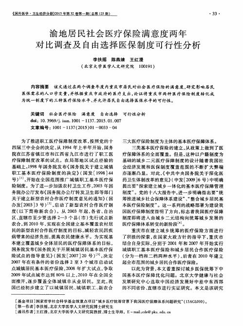 渝地居民社会医疗保险满意度两年对比调查及自由选择医保制度可行性分析